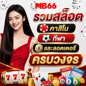MB 66 โบนัส