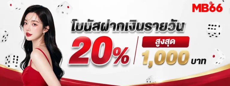 เว็บตรง MB 66