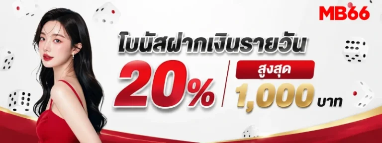 เว็บตรง MB 66