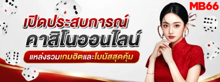 MB66 คาสิโน