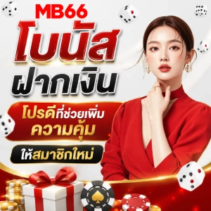 MB66 เครดิตฟรี