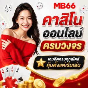 MB66 สล็อต