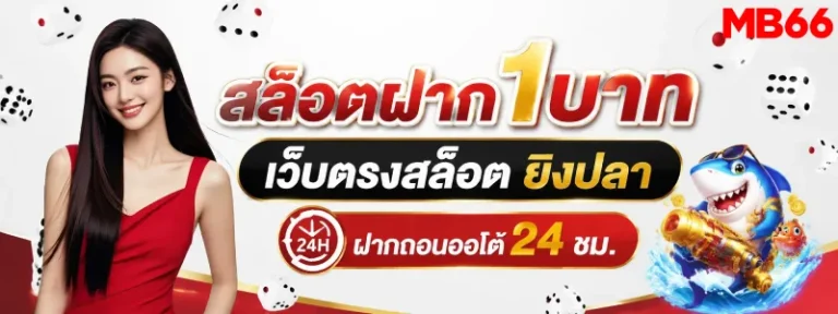 สล็อตฝาก1บาท